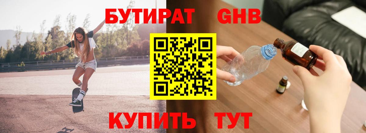 Бутират  БУТИРАТ 1.4BDO  Вход с VPN  Оренбург 
