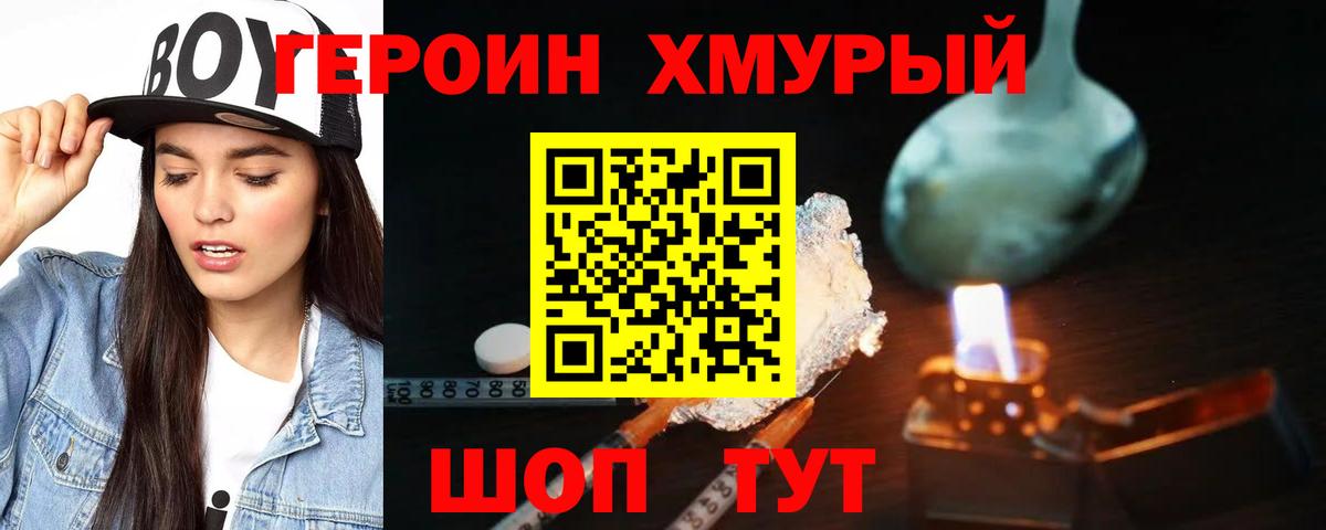 Героин хмурый Оренбург